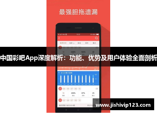 中國彩吧App深度解析：功能、優(yōu)勢及用戶體驗(yàn)全面剖析